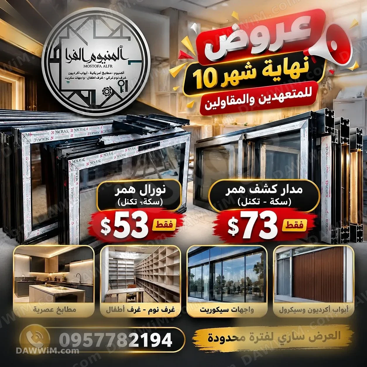 عروض مميزة على الألمنيوم والمطابخ - مصطفى الفرا