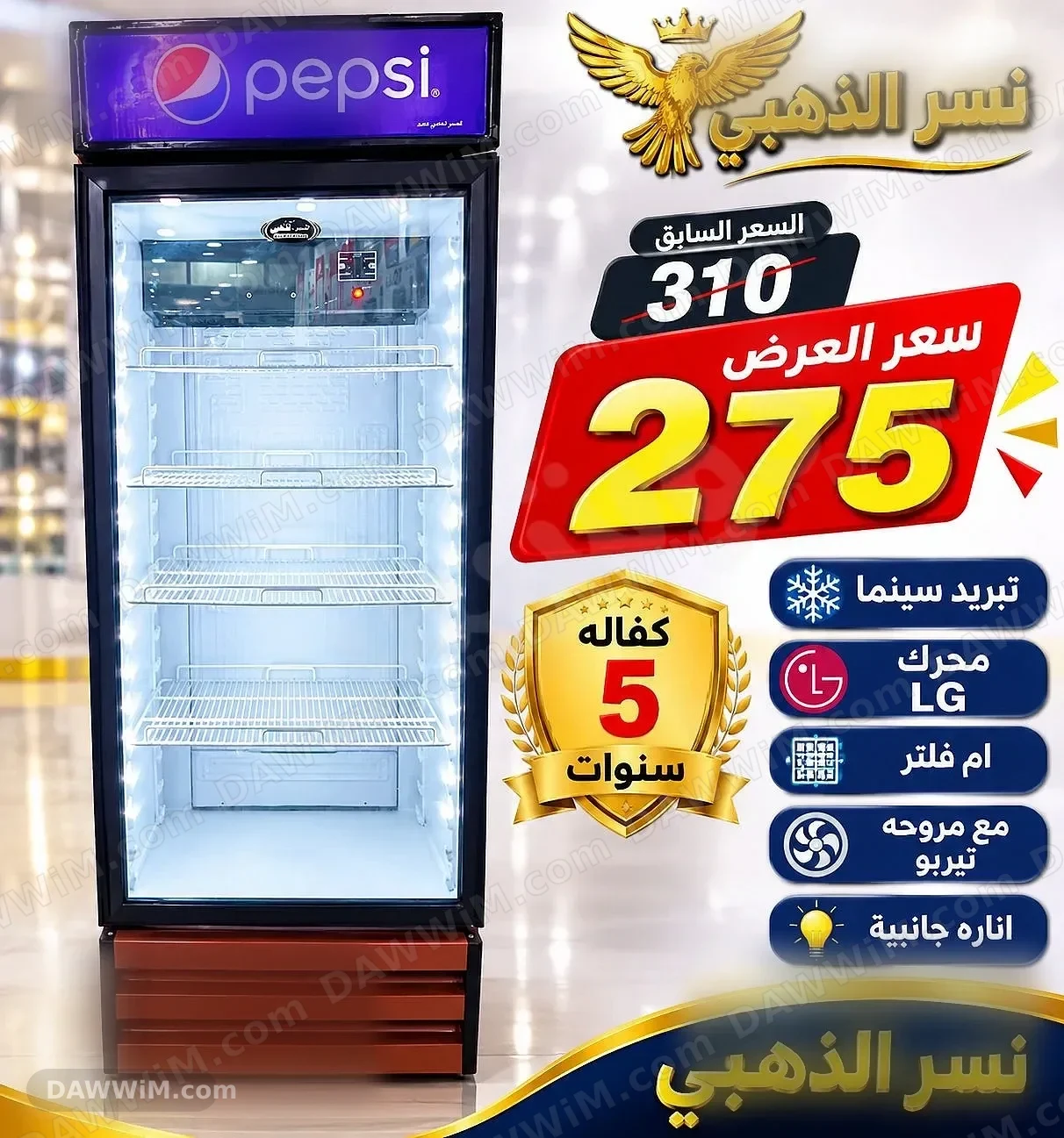 براد عرض تجاري (براد كولا) ماركة النسر الذهبي مع محرك LG إنفرتر