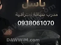 مدرب تعليم قيادة احترافي - الكوتش باسل