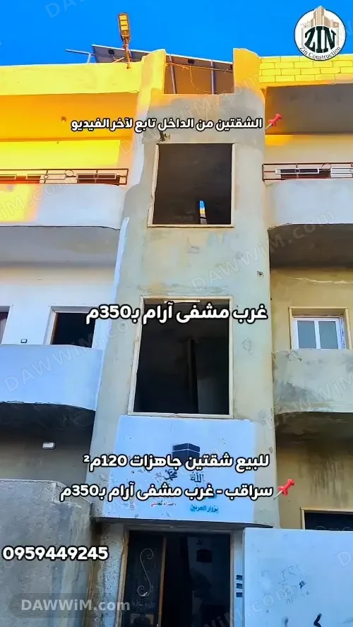 شقتين جاهزات للبيع في سراقب