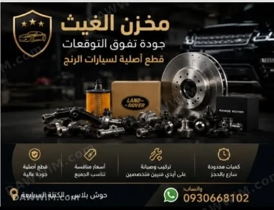 خدمات وقطع رنج أصلية لجميع السيارات