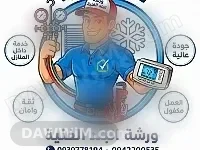 خدمة صيانة الأجهزة المنزلية (مكيفات، ثلاجات، غسالات) في درعا
