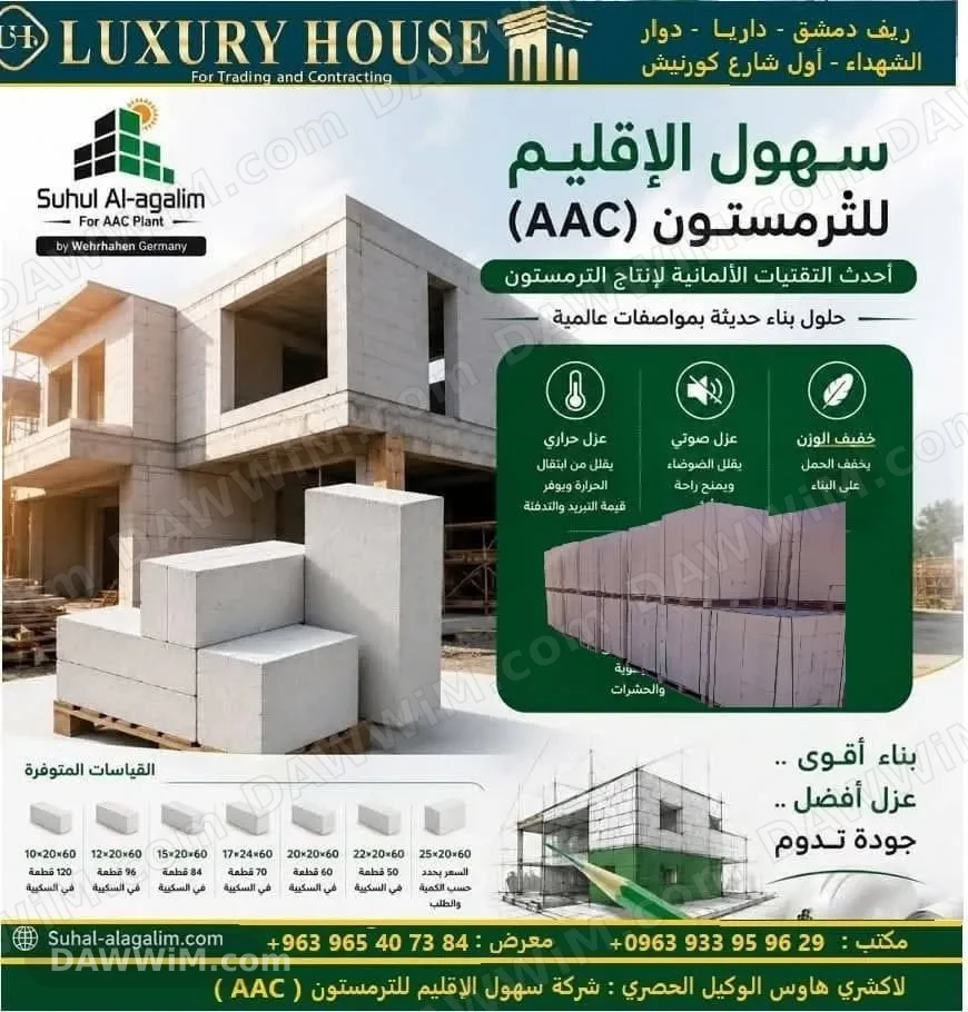بلوك ترمستون (AAC) - حلول بناء حديثة