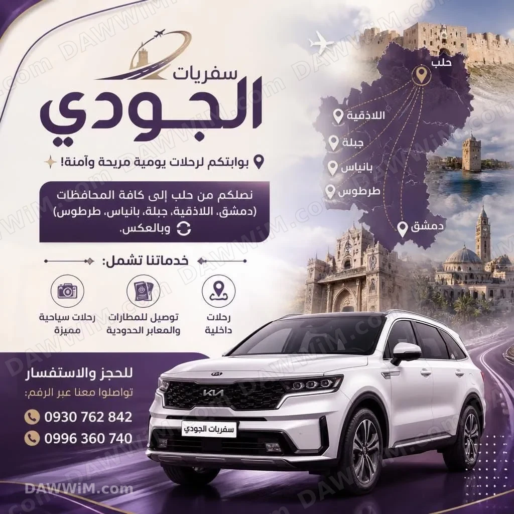 خدمات سفريات الجودي - رحلات يومية من وإلى حلب