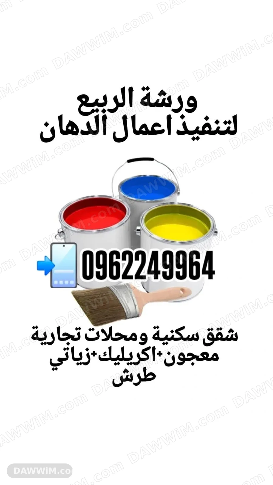 ورشة الربيع لخدمات الدهان