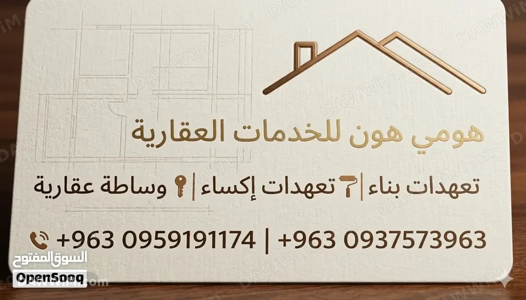 مكتب هومي هون للخدمات العقارية وتعهدات البناء
