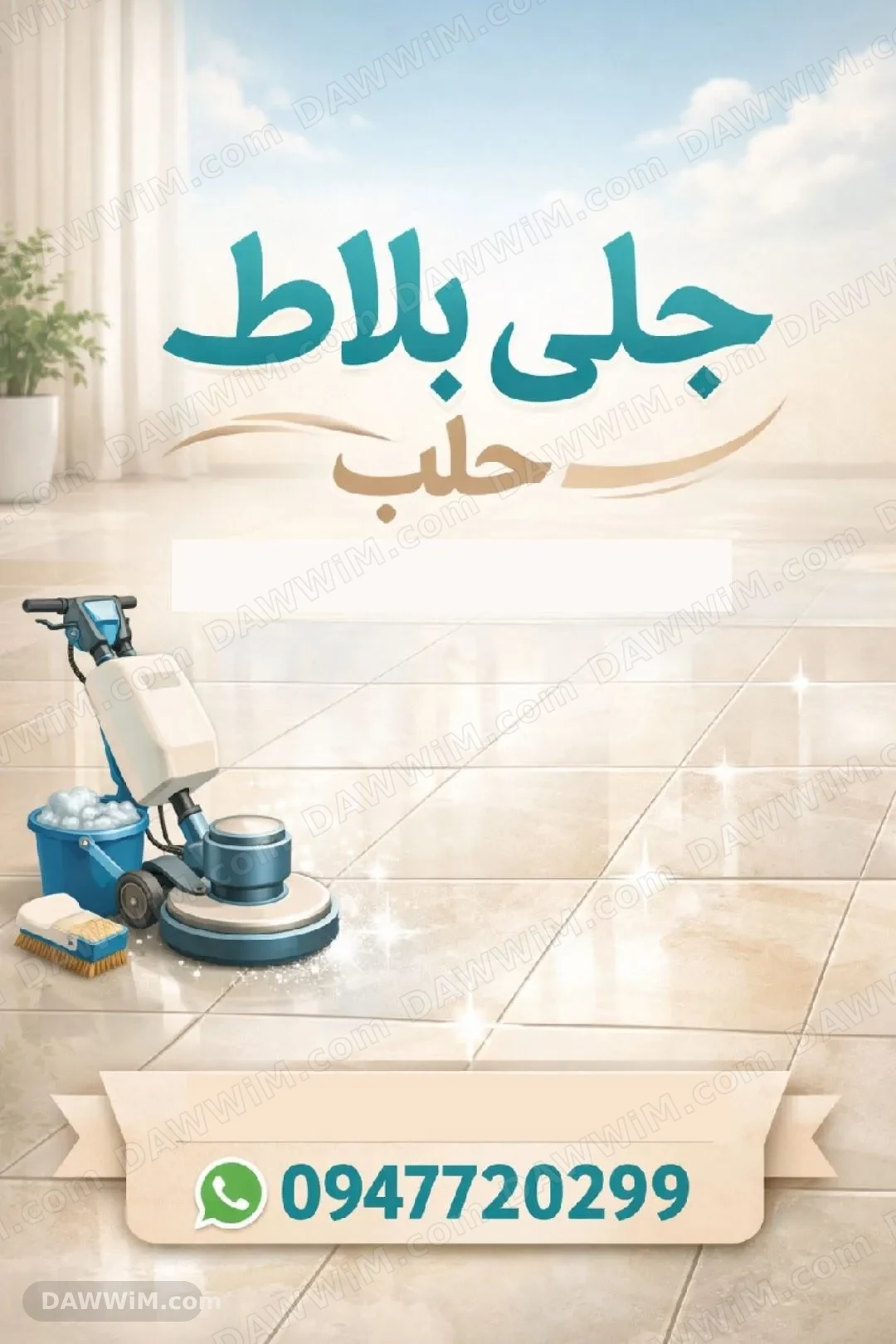 خدمة جلي بلاط في حلب