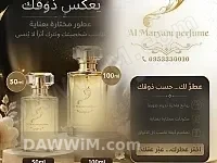 عطور AL MARYAM PERFUME تركيب منزلي