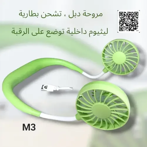 مروحة بطارية تُعلّق على الرقبة