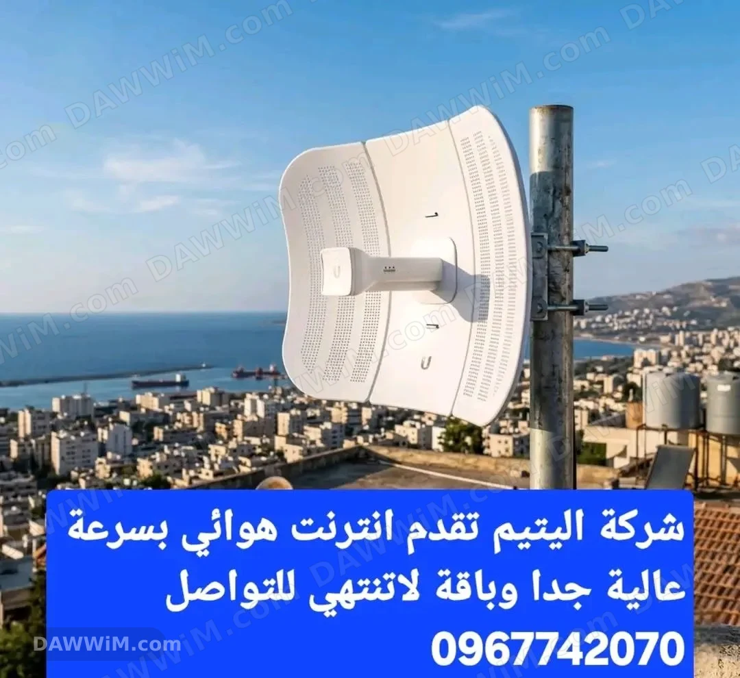 خدمات إنترنت هوائي سريع من شركة اليتيم