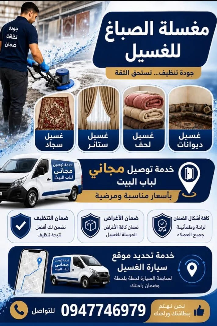 خدمة غسيل سجاد وحرامات ولحف وديوانات مع توصيل مجاني
