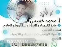مدرس خصوصي لمواد الفيزياء والكيمياء والرياضيات