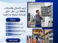 خدمة تصليح التمديدات الكهربائية في المليحة