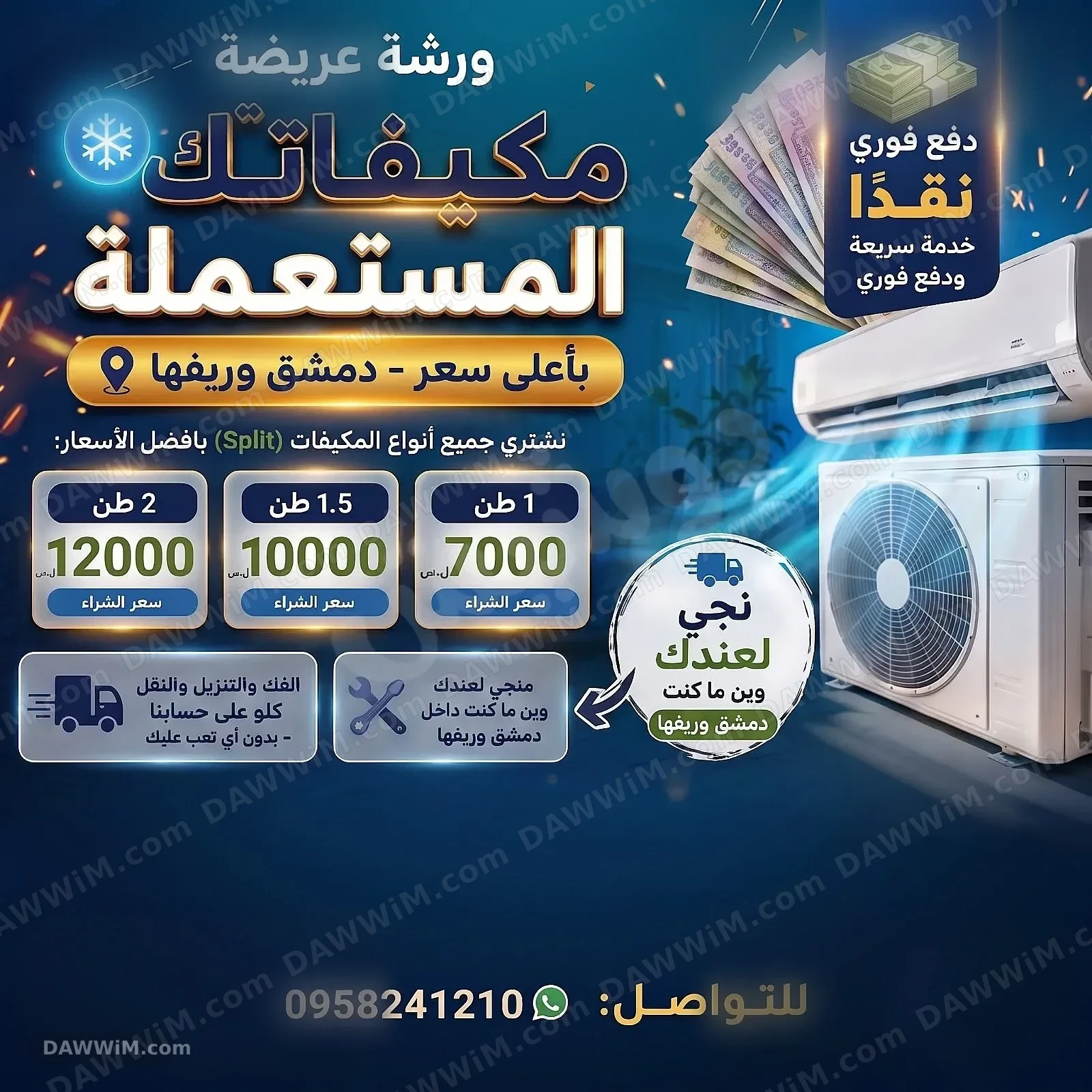 شراء مكيفات مستعملة ومعطلة في دمشق وريفها