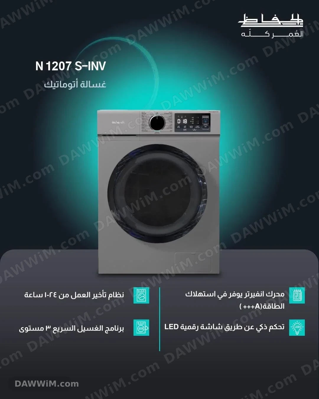 غسالة الحافظ N 1207 S-Inverter