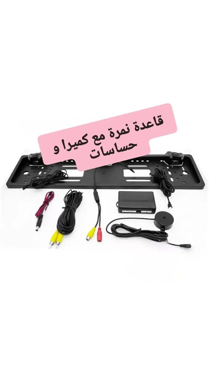 قاعدة نمرة مع كاميرا وحساسات للسيارات