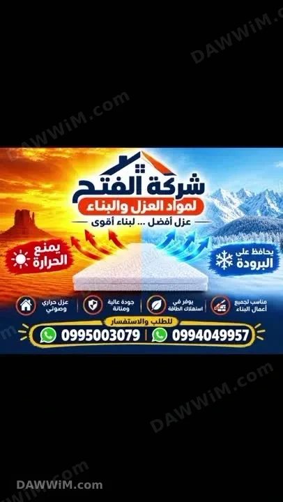 شركة الفتح لمواد العزل والبناء