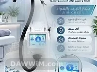 جهاز تبريد هواء احترافي AIR CRYO لمراكز التجميل