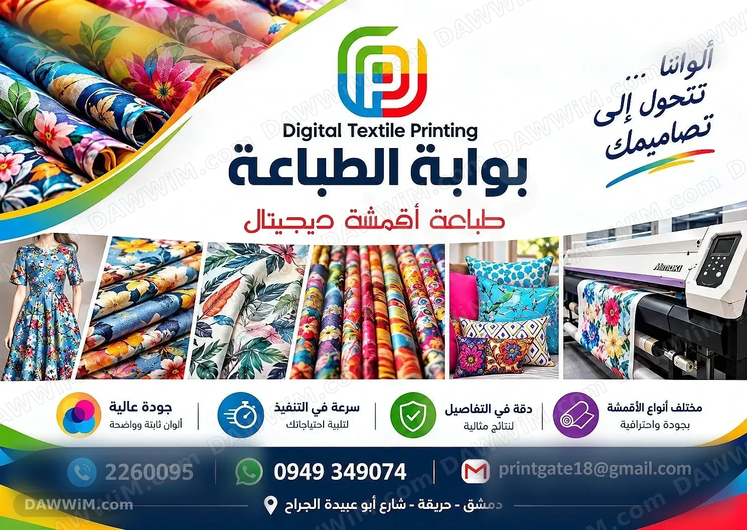 خدمات طباعة سبلميشن على الأقمشة في دمشق