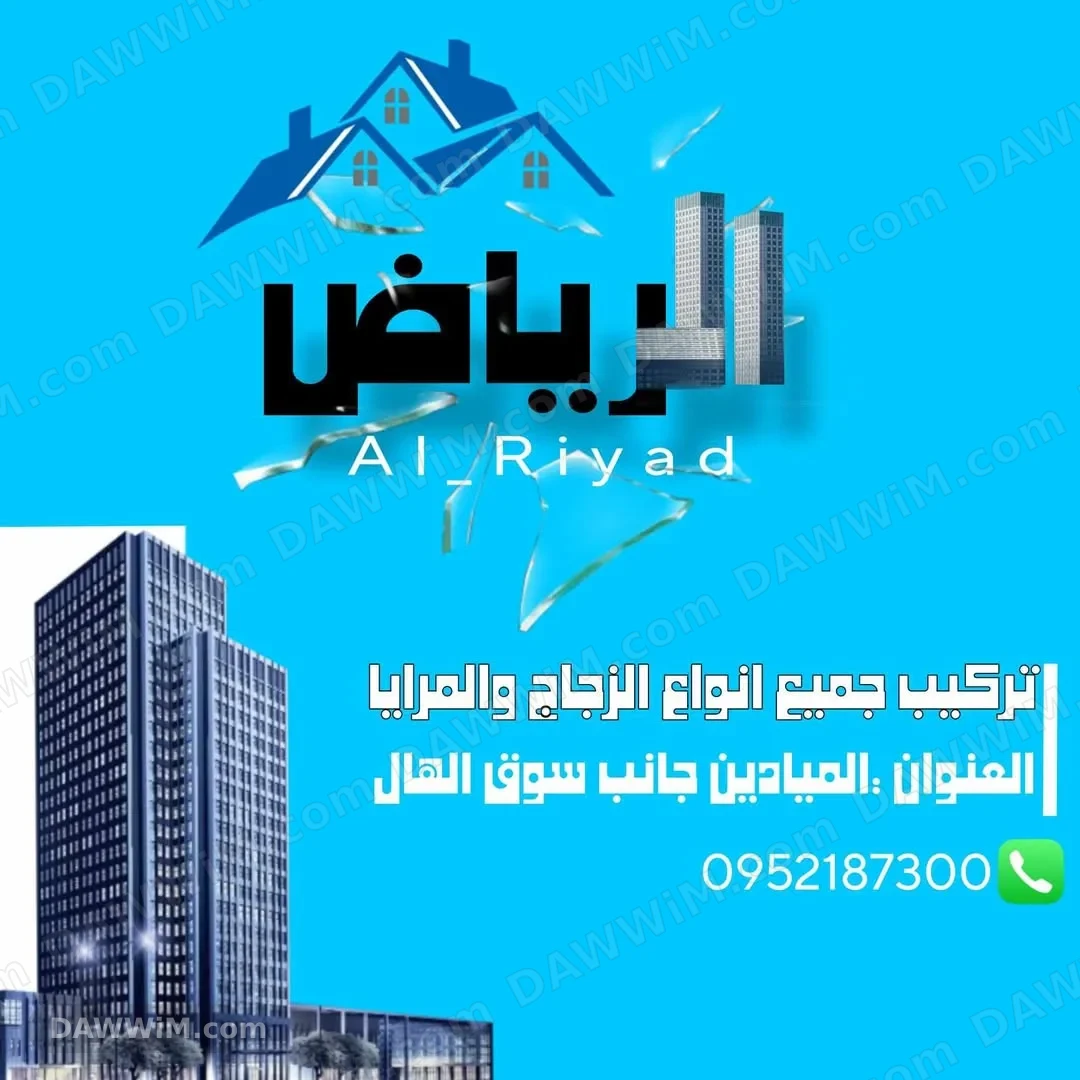 الرياض لتركيب جميع أنواع الزجاج والمرايا - الميادين