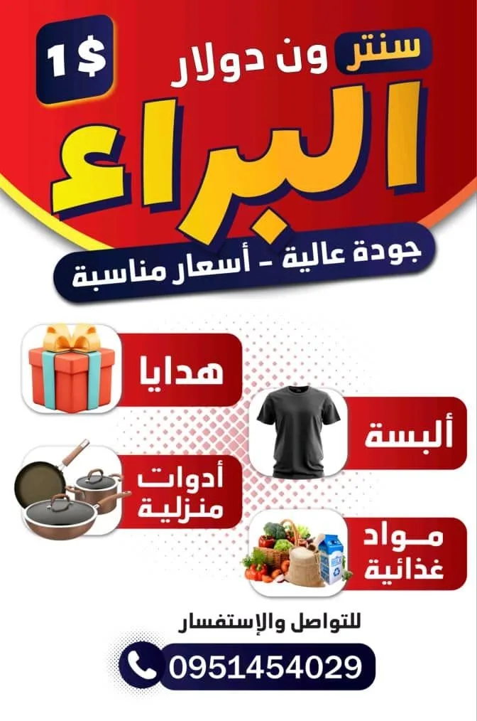 إعلان عروض سلع ومنتجات منزلية بسعر 1$