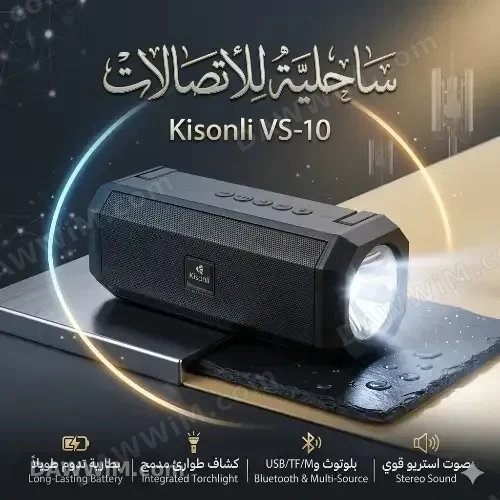 سبيكر Kisonli VS-10 مع كشاف مدمج
