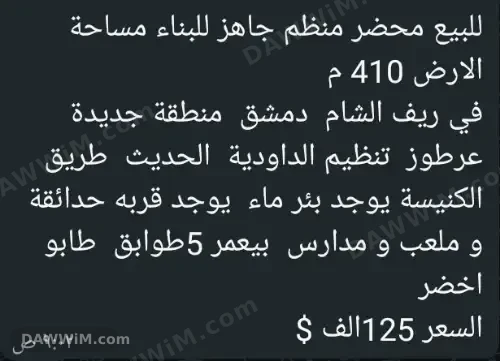 محضر أرض للبيع في جديدة عرطوز مساحة 410 م
