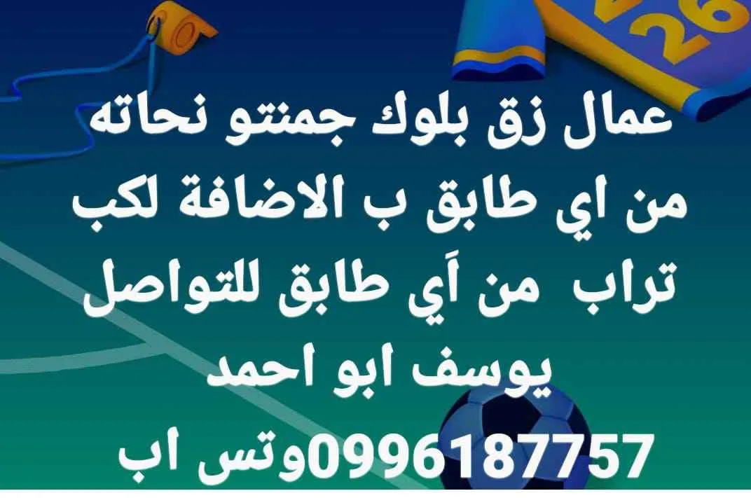 عمال زرقاء لترميم بلوك وجمّونة نحاته