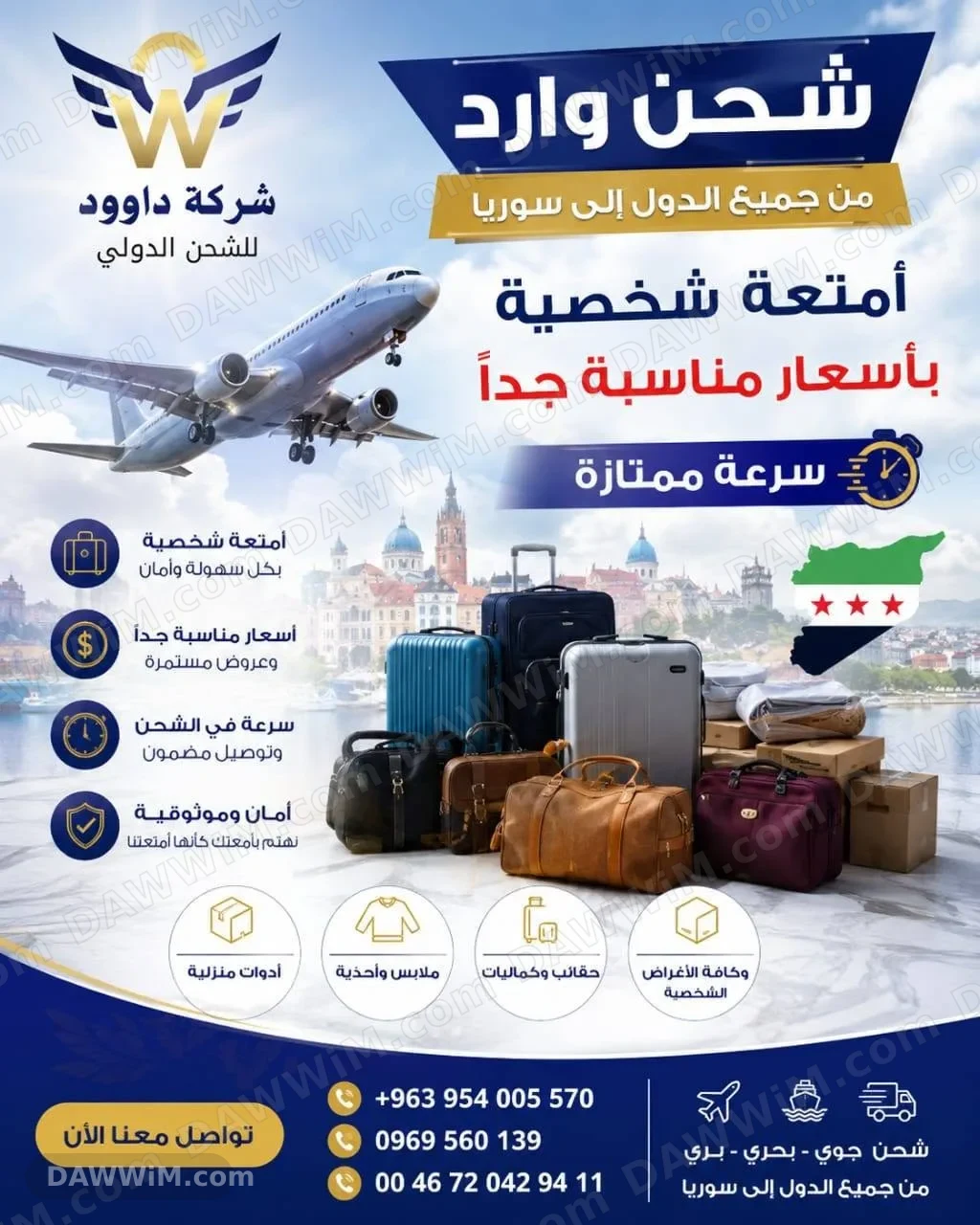 شركة داوود للشحن والتخليص الجمركي - شحن جوي وبحري سريع