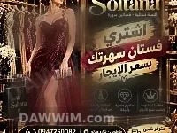 فساتين سهرة مميزة من متجر سولتانة