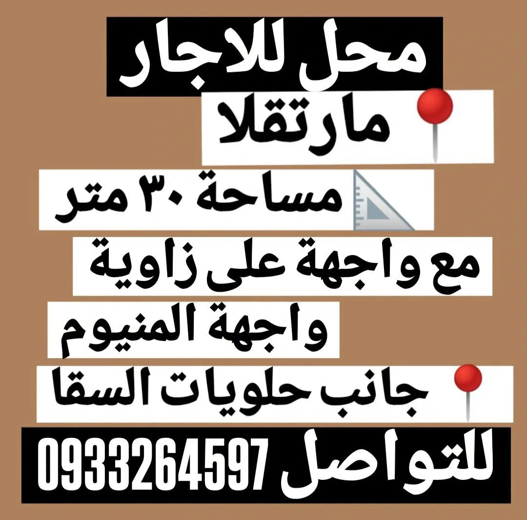 محل للإيجار في مارتقلا - مساحة 30 متر مع واجهة زاوية