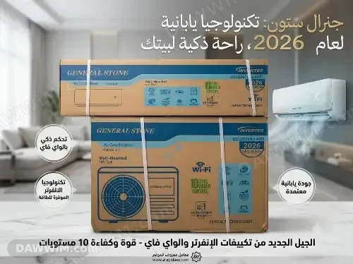 مكيف جنرال ستون (General Stone) موديل 2026 - إنفيرتر مع واي فاي