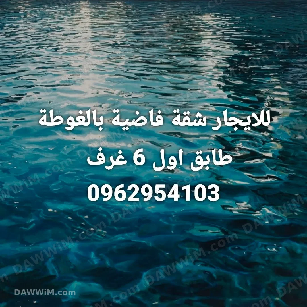 شقة فارغة للإيجار في الغوطة - طابق أول 6 غرف