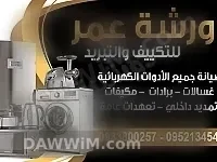 خدمة صيانة مكيفات وبرادات وغسالات