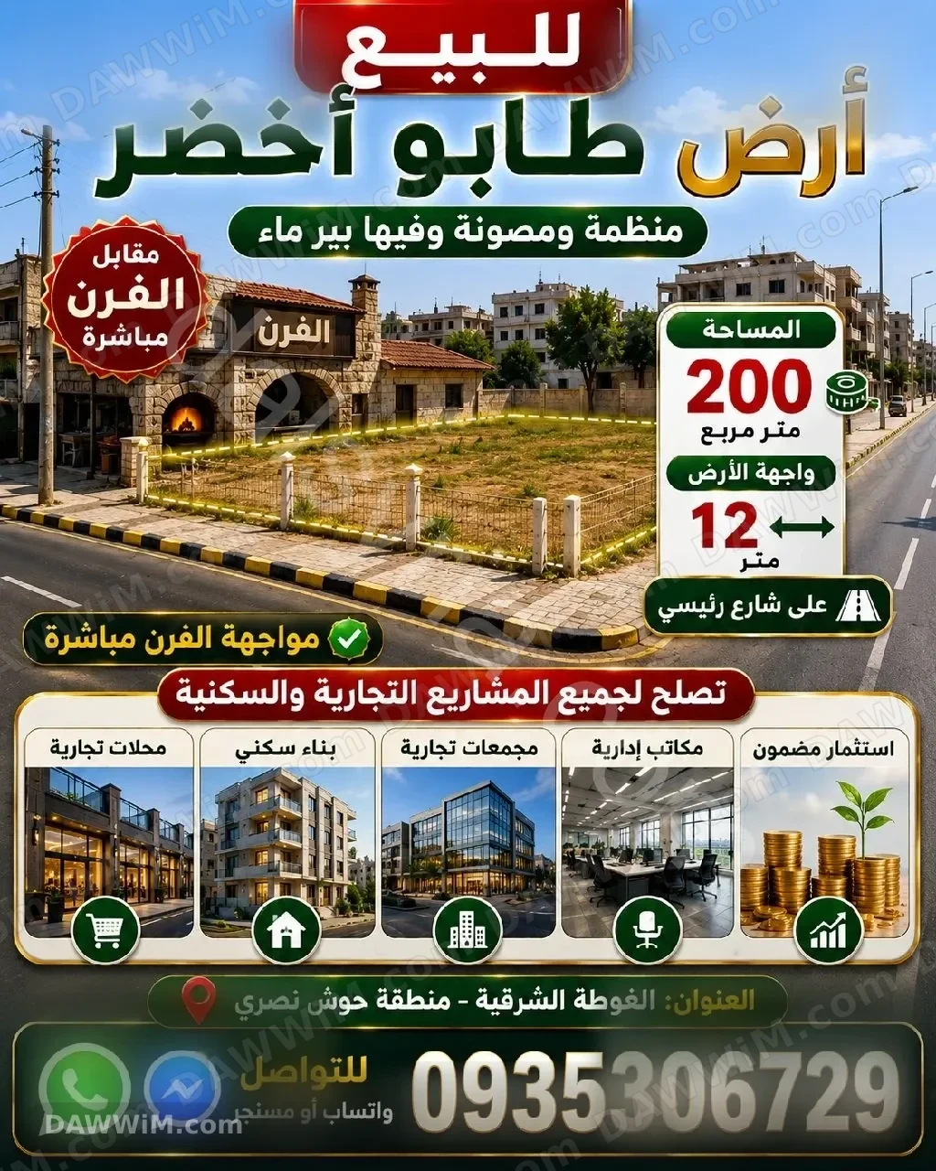 للبيع أرض تجارية 200 م² في دوما