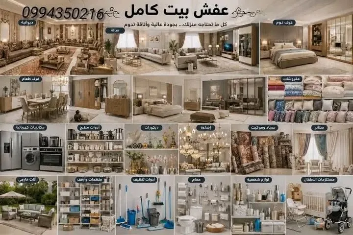 عرض عفش بيت كامل وأدوات منزلية مع أجهزة كهربائية