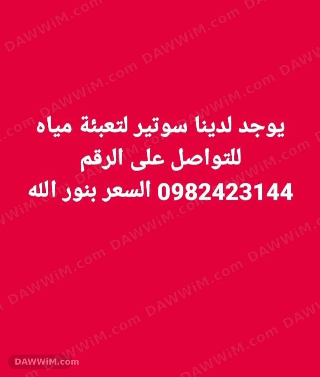 خدمة تعبئة مياه