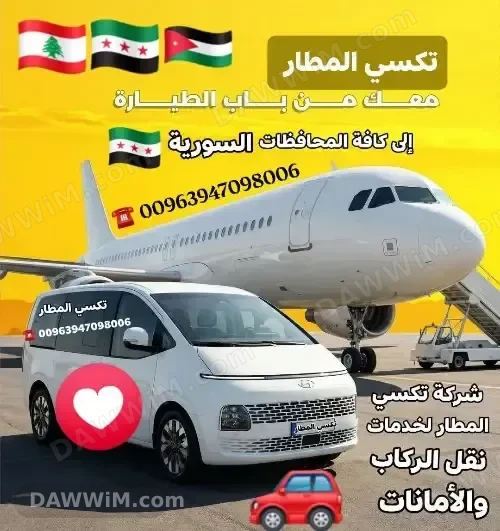 خدمة تكسي المطار والنقل بين المطارات والمحافظات