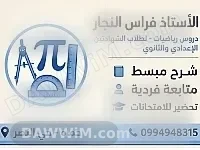 دروس رياضيات خصوصي في حماة