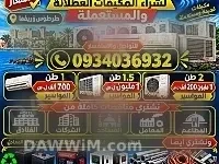 شراء مكيفات مستعملة ومعطلة في طرطوس