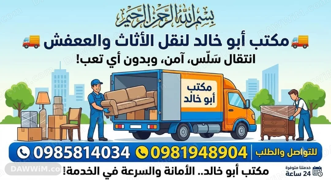 خدمات نقل الأثاث والعفش مع الفك والتركيب والتغليف