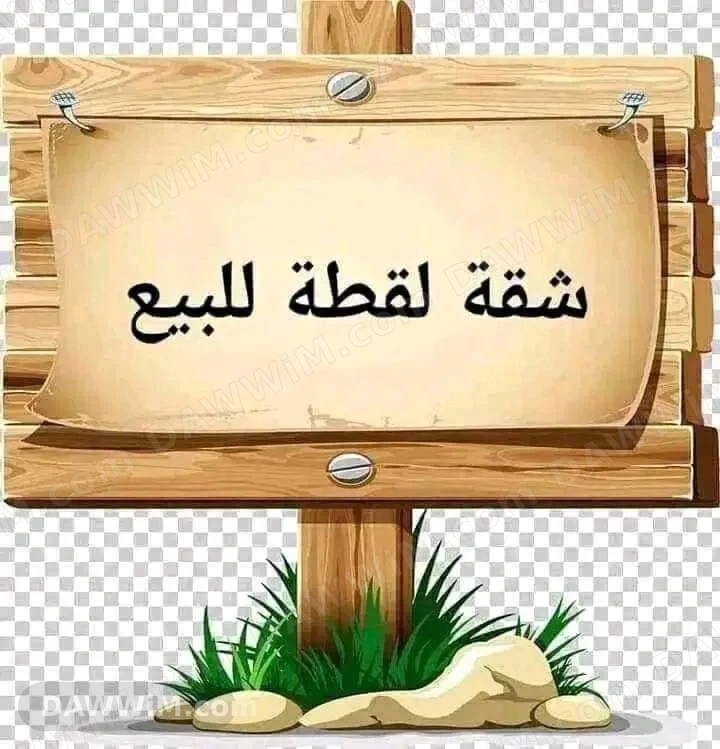 شقة للبيع في دمشق - المجتهد بستان الفوال