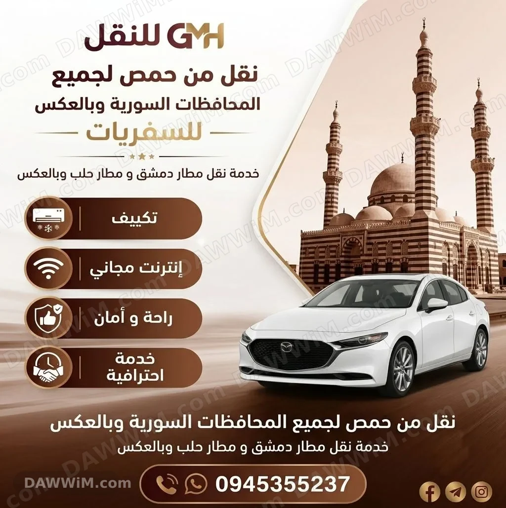خدمات نقل بين المحافظات السورية - GMH للنقل