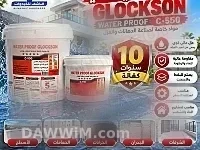 عازل مائي GLOCKSON C-550 من الناشف للخردوات