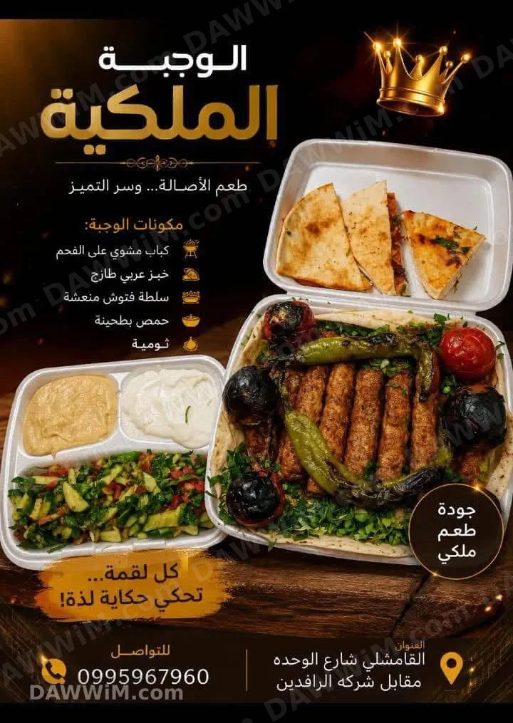 مطعم الوجبة الملكية في القامشلي