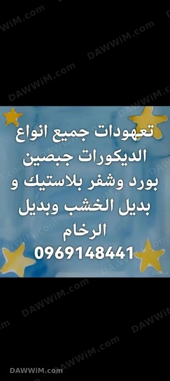 خدمات ديكور جبصين وبديل خشب ورخام