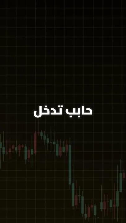 برنامج تعليمي في أساسيات الأسواق المالية والتداول