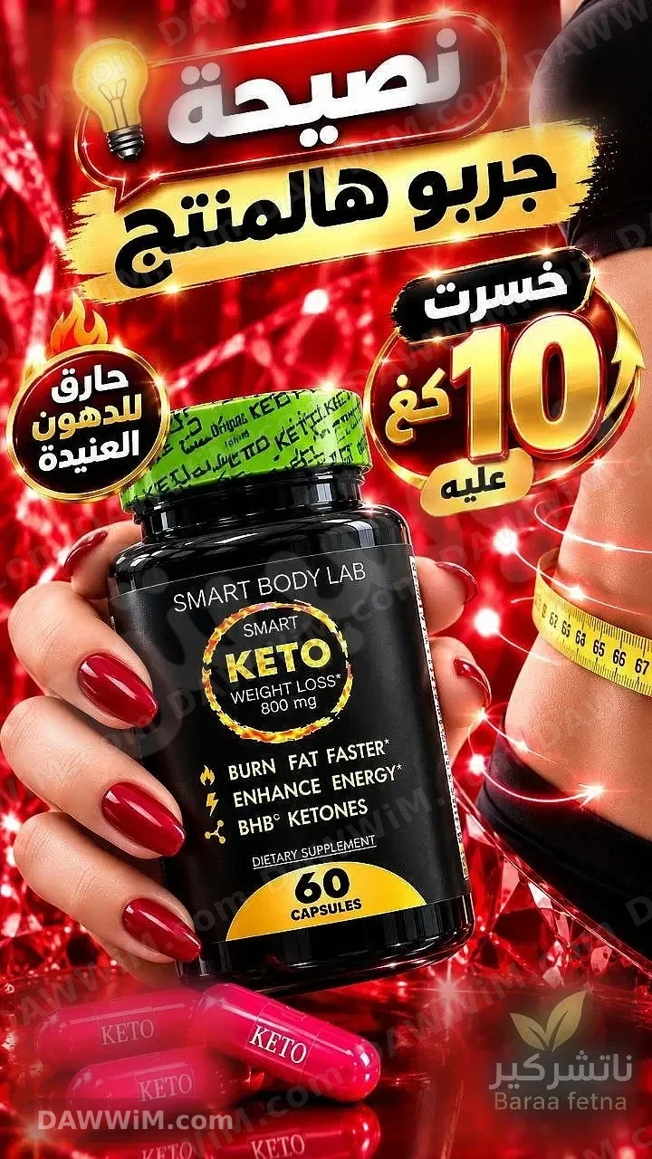 كبسولات كيتو سمارت لحرق الدهون