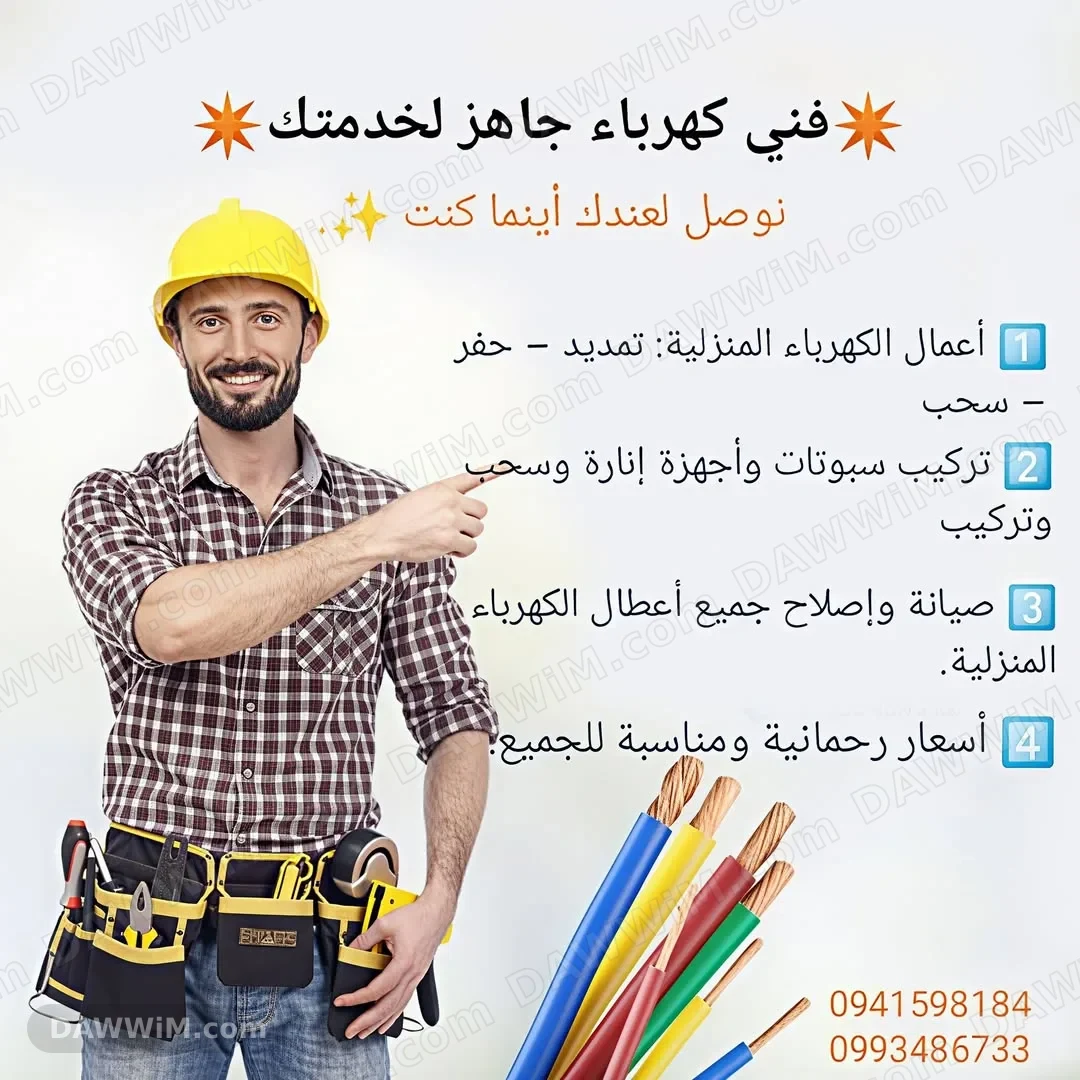 فني كهرباء جاهز لخدمتكم في حلب