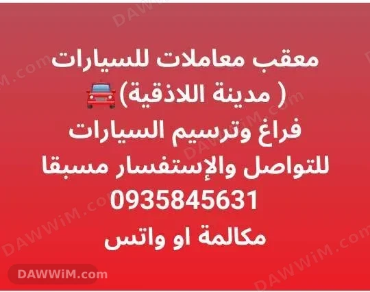 خدمات ومعاملات سيارات في مدينة اللاذقية